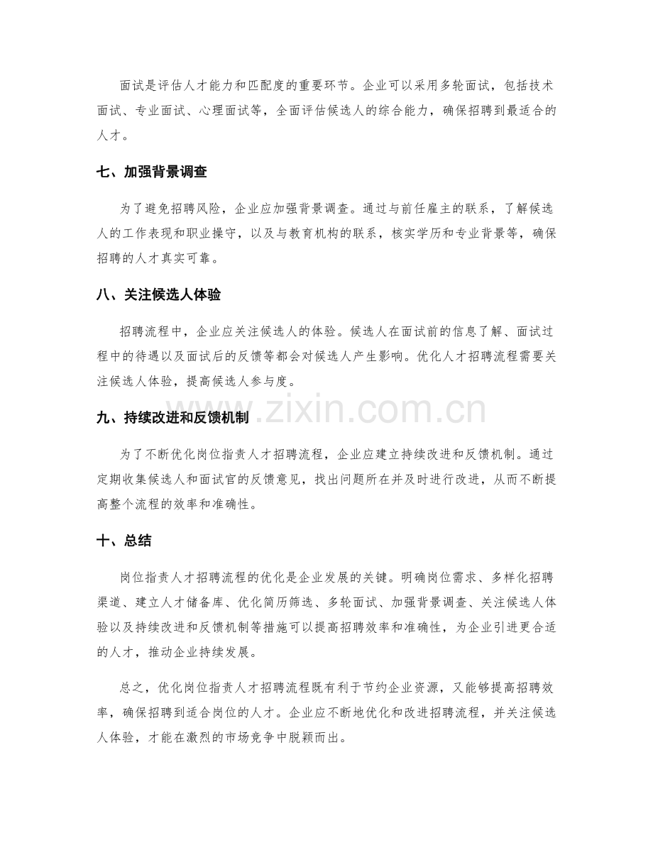岗位职责人才招聘流程优化.docx_第2页