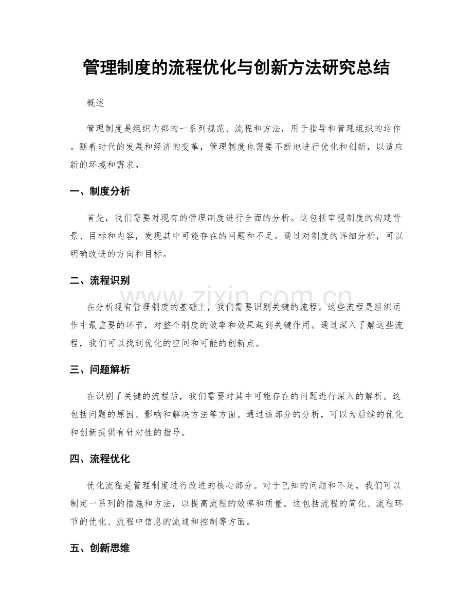 管理制度的流程优化与创新方法研究总结.docx_第1页