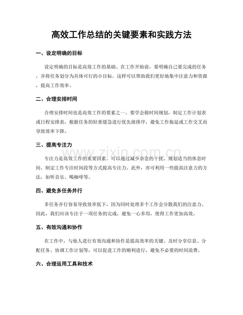 高效工作总结的关键要素和实践方法.docx_第1页