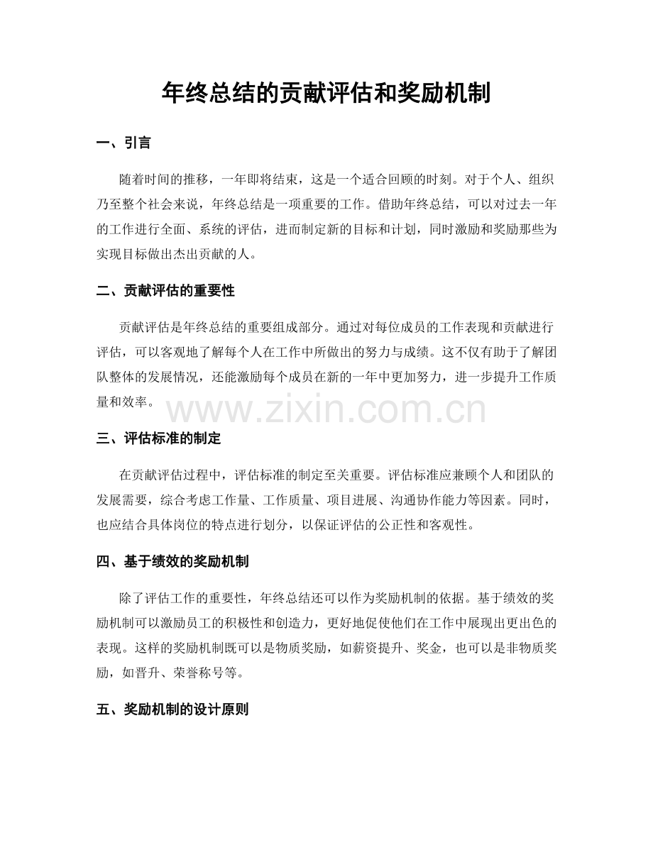 年终总结的贡献评估和奖励机制.docx_第1页