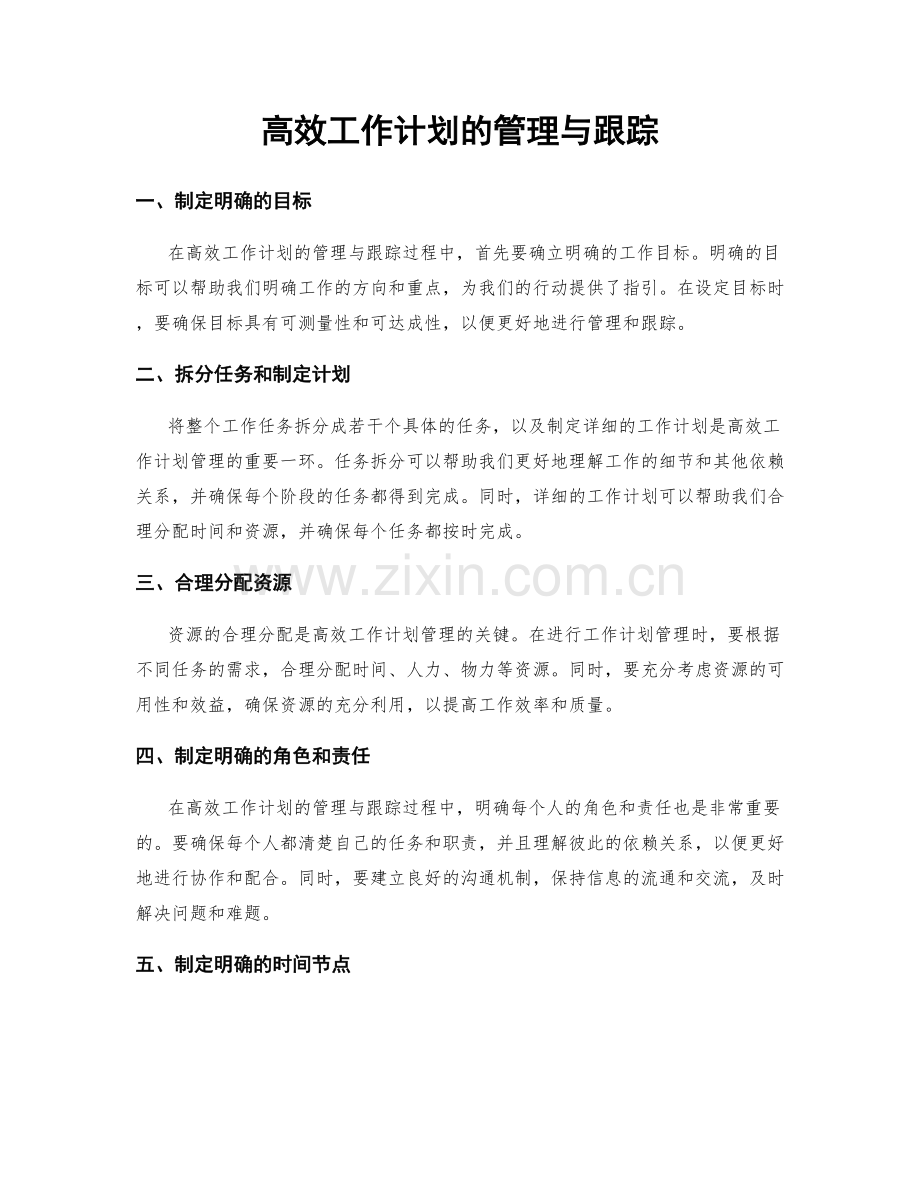 高效工作计划的管理与跟踪.docx_第1页