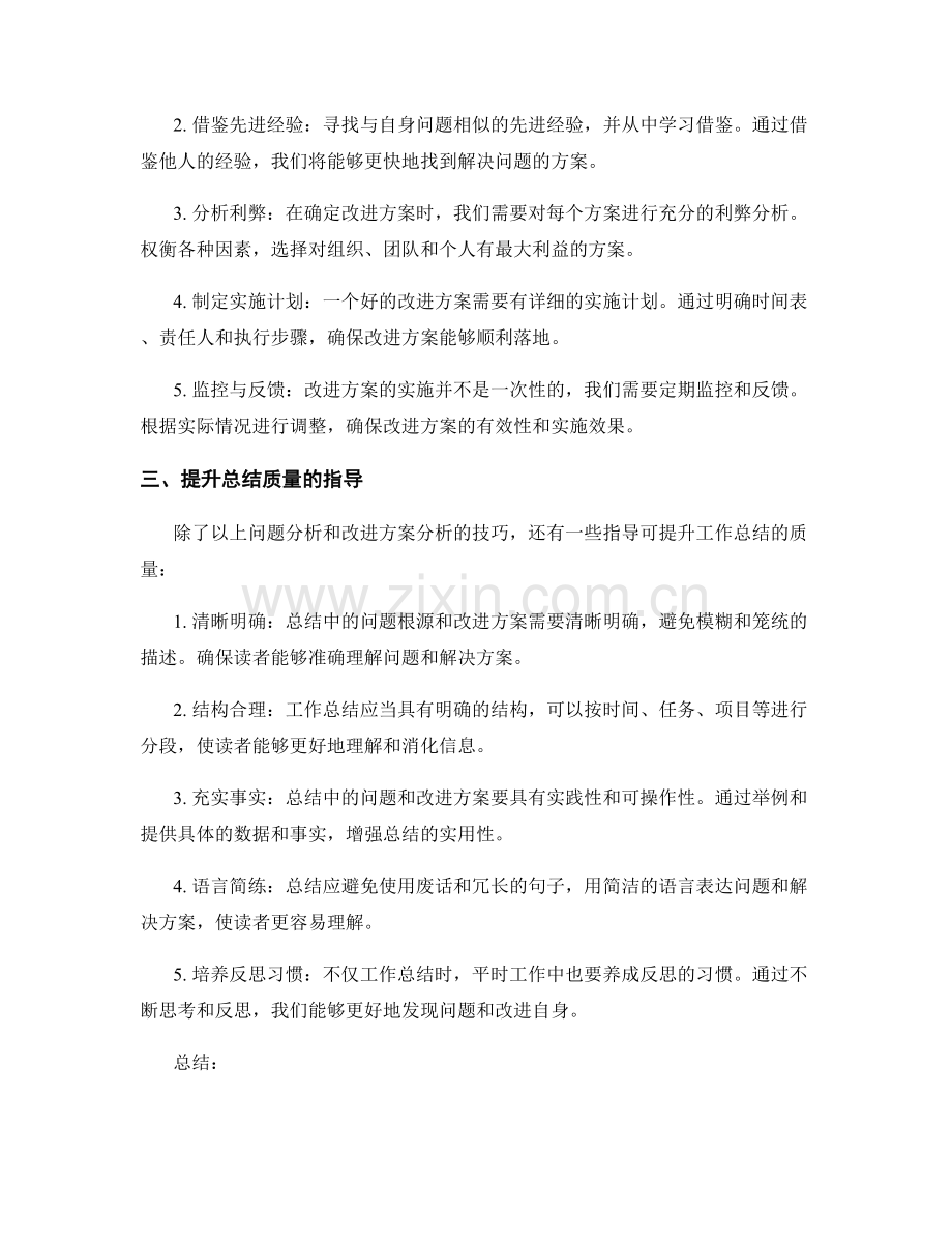 工作总结中的问题根源和改进方案分析技巧.docx_第2页
