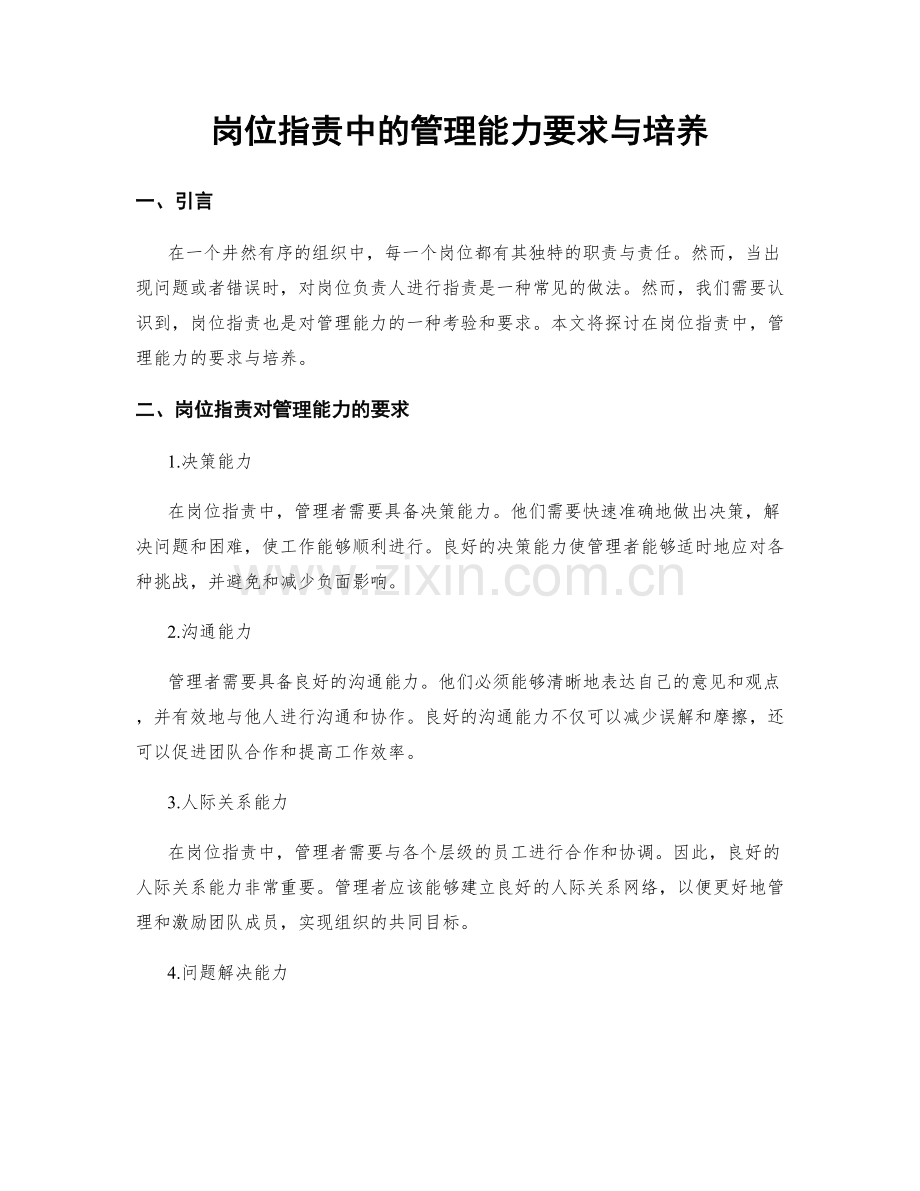 岗位职责中的管理能力要求与培养.docx_第1页