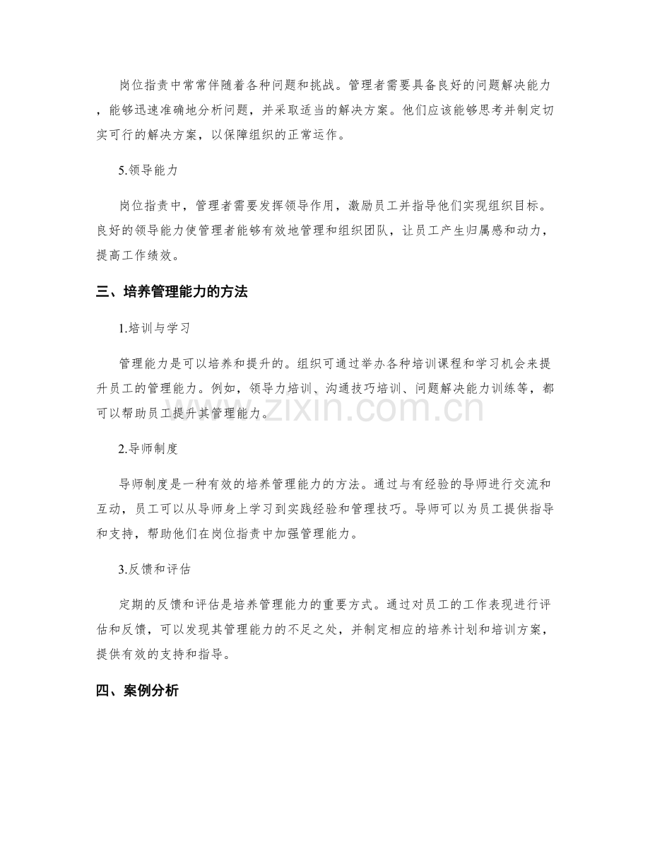 岗位职责中的管理能力要求与培养.docx_第2页