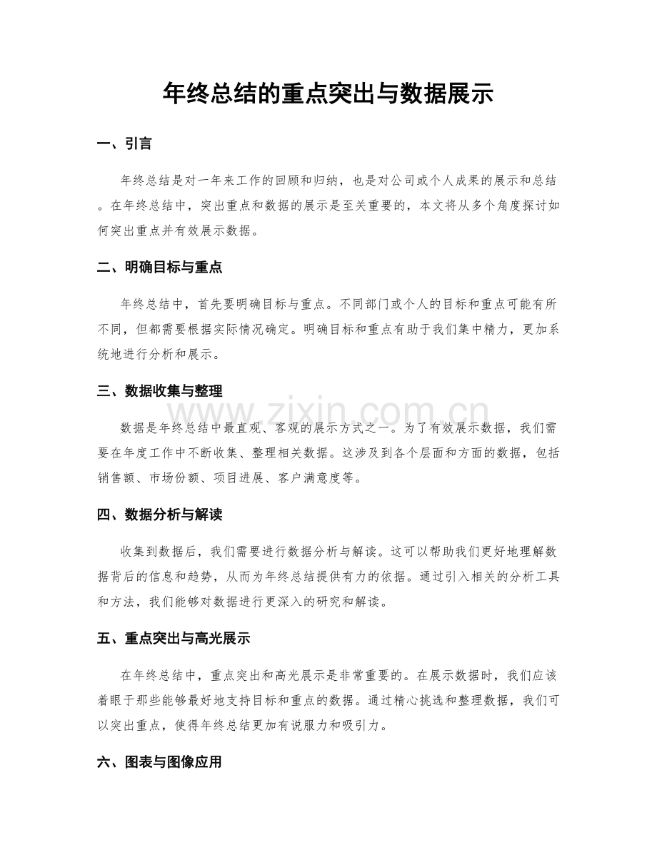 年终总结的重点突出与数据展示.docx_第1页