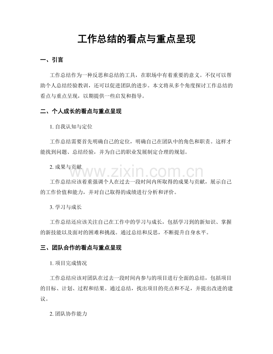工作总结的看点与重点呈现.docx_第1页