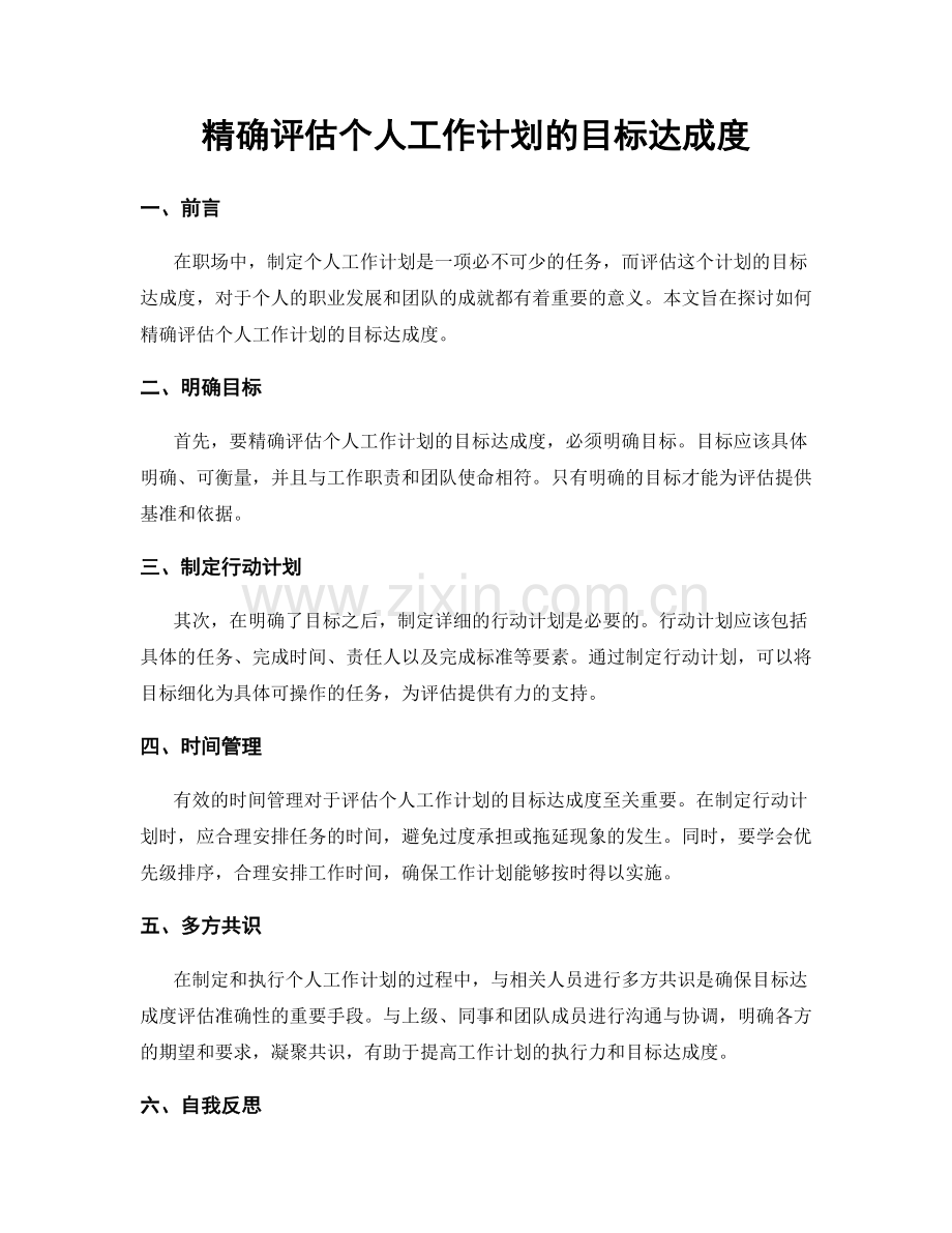 精确评估个人工作计划的目标达成度.docx_第1页