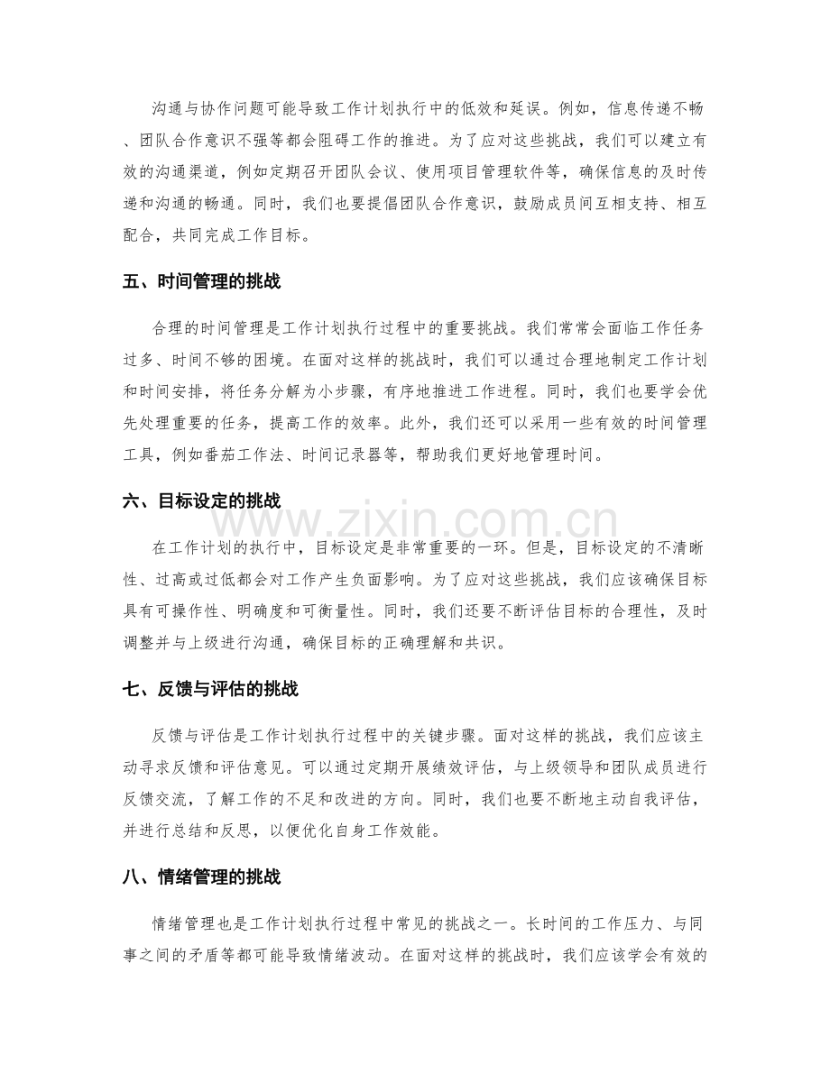 工作计划的执行过程中的挑战和应对策略.docx_第2页