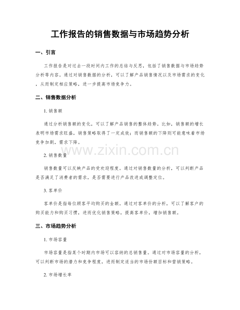 工作报告的销售数据与市场趋势分析.docx_第1页