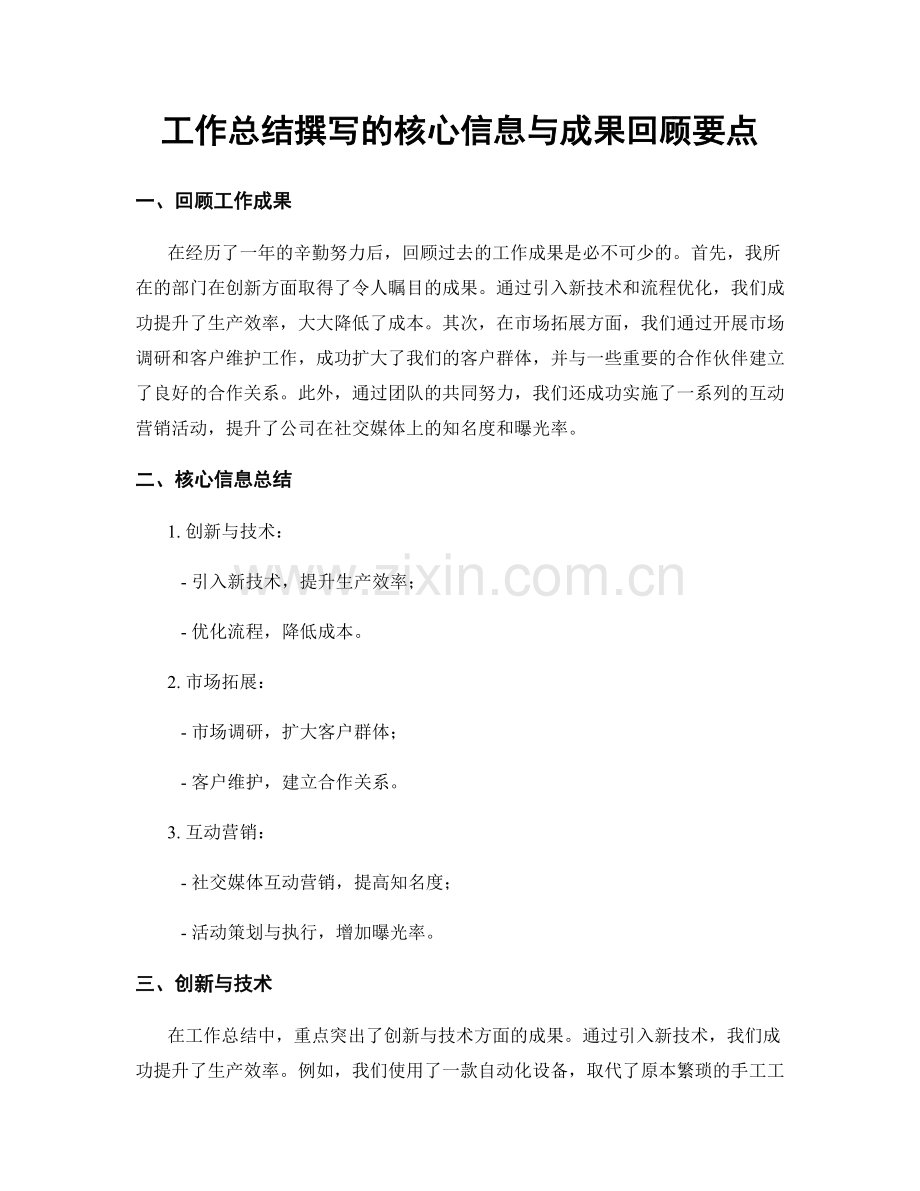 工作总结撰写的核心信息与成果回顾要点.docx_第1页