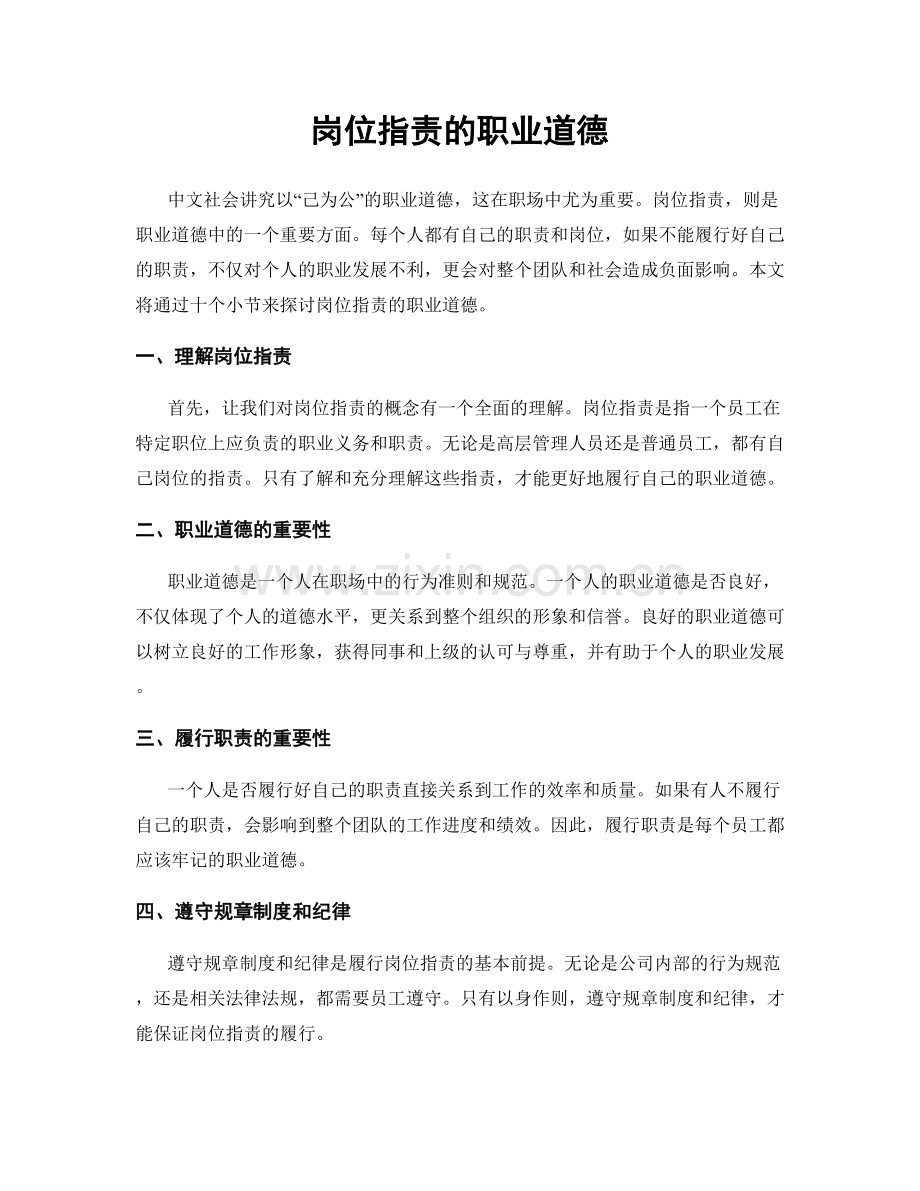 岗位职责的职业道德.docx_第1页