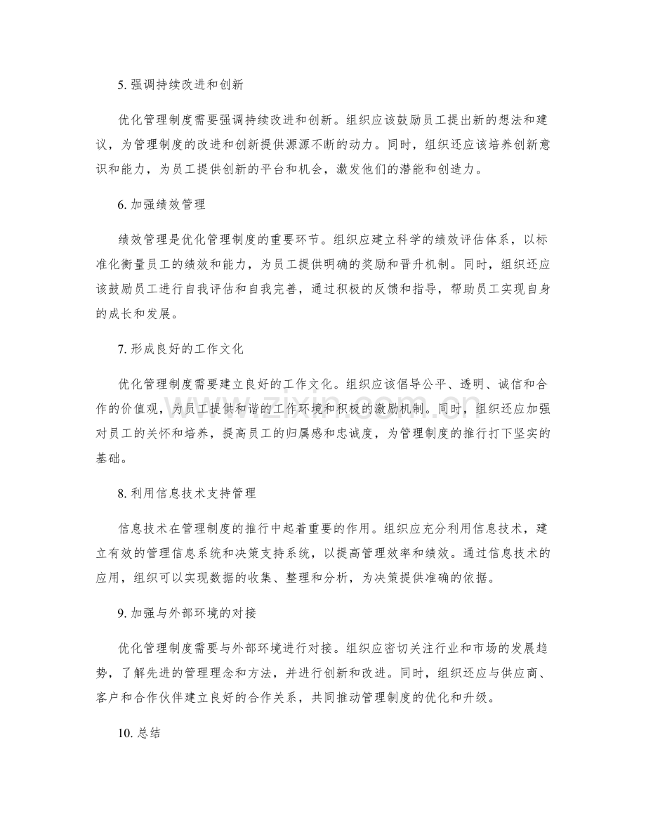 优化管理制度的推行策略.docx_第2页