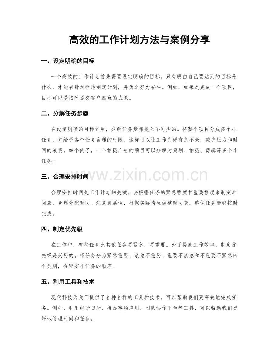 高效的工作计划方法与案例分享.docx_第1页