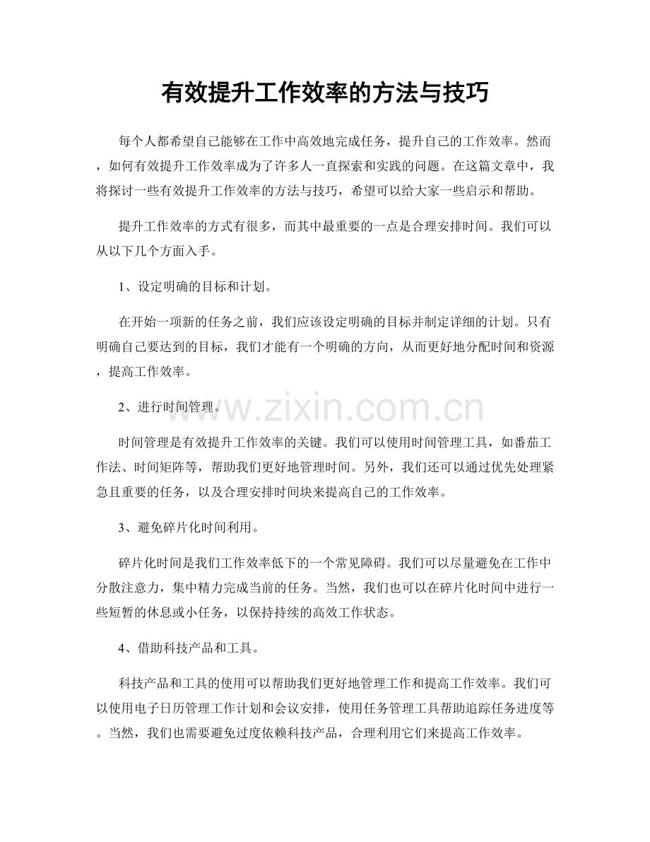 有效提升工作效率的方法与技巧.docx_第1页