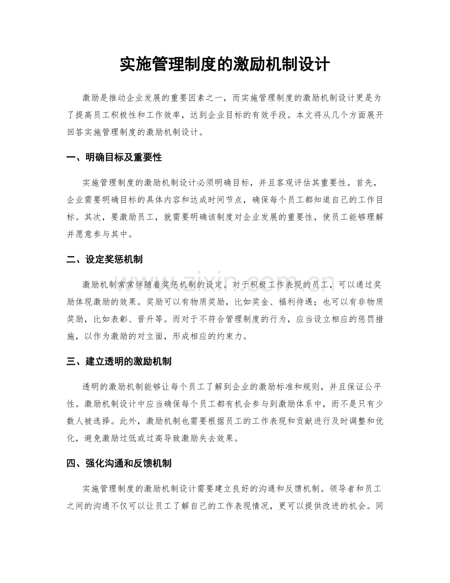 实施管理制度的激励机制设计.docx_第1页