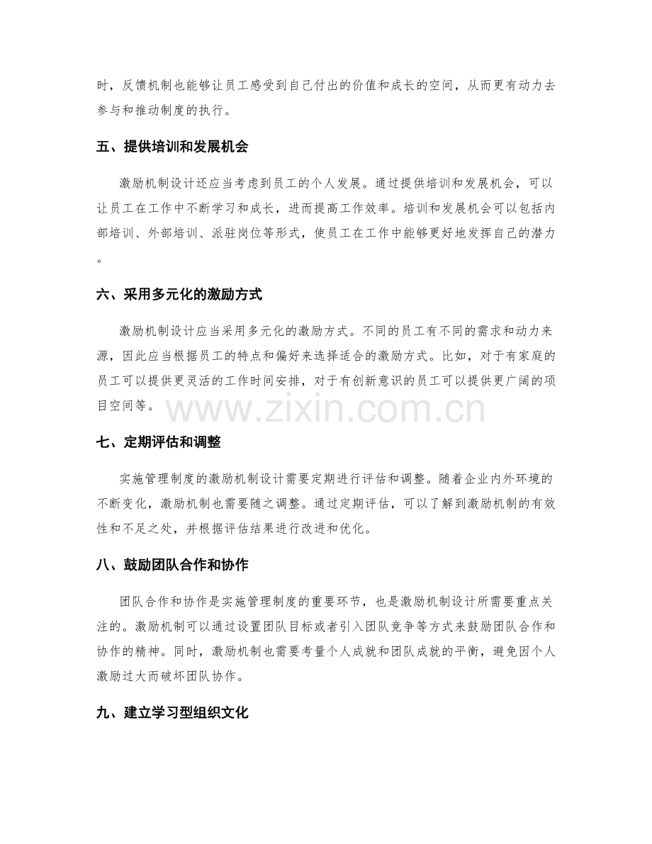 实施管理制度的激励机制设计.docx_第2页