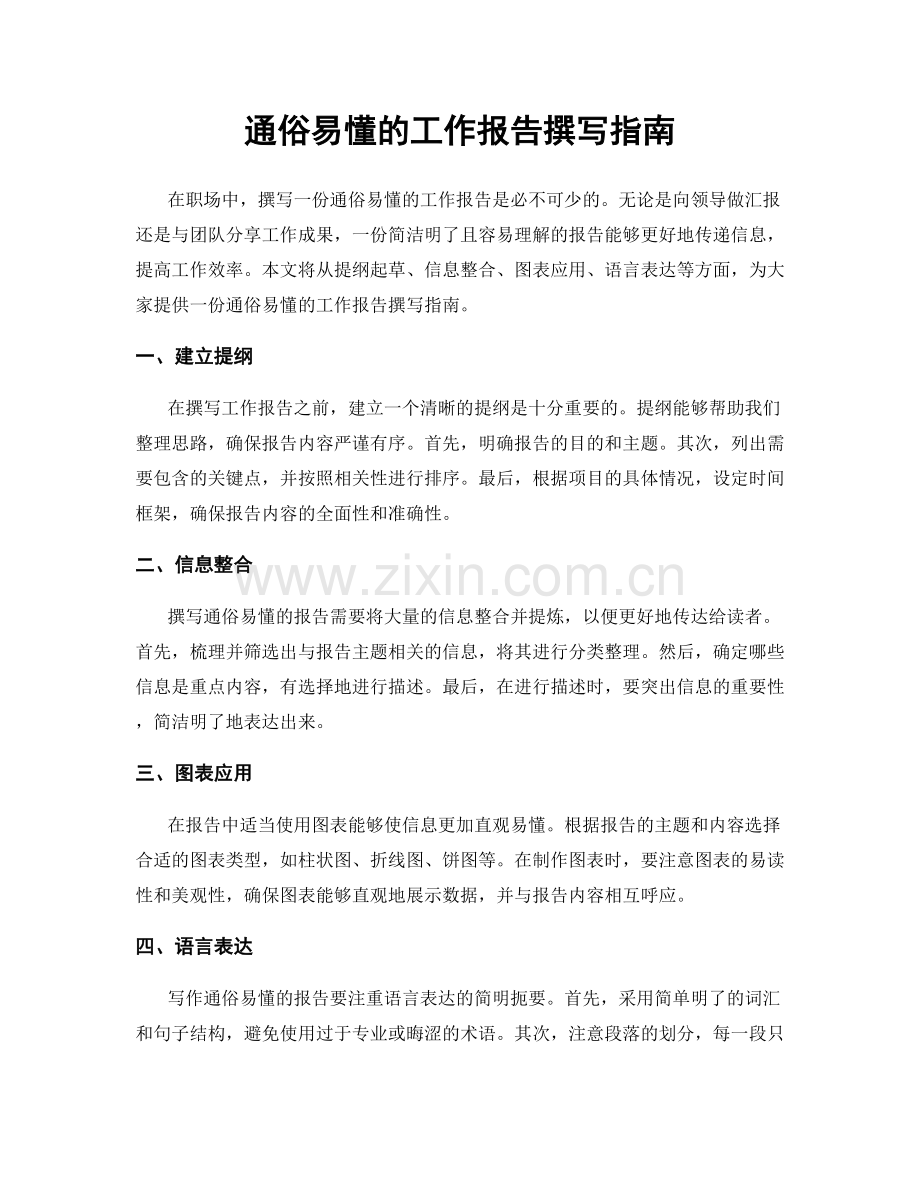 通俗易懂的工作报告撰写指南.docx_第1页