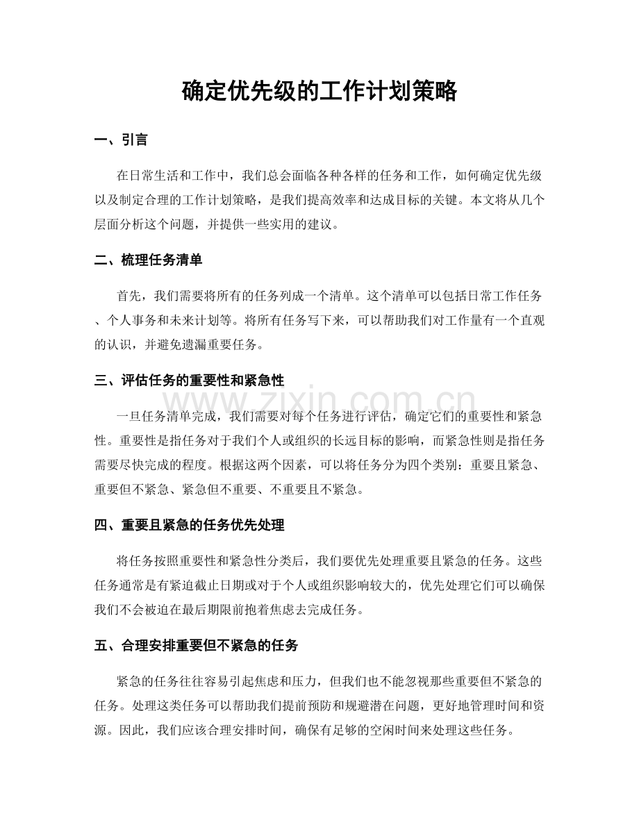 确定优先级的工作计划策略.docx_第1页