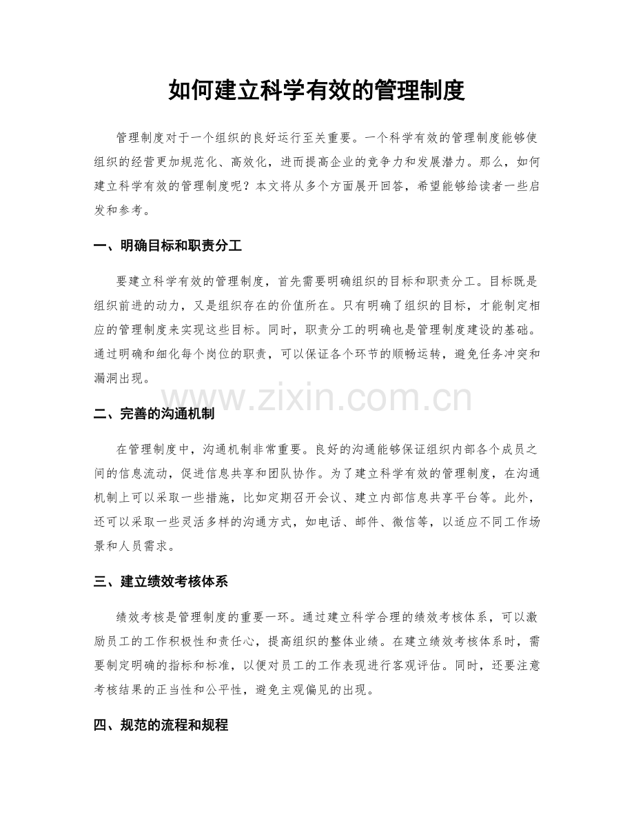 如何建立科学有效的管理制度.docx_第1页