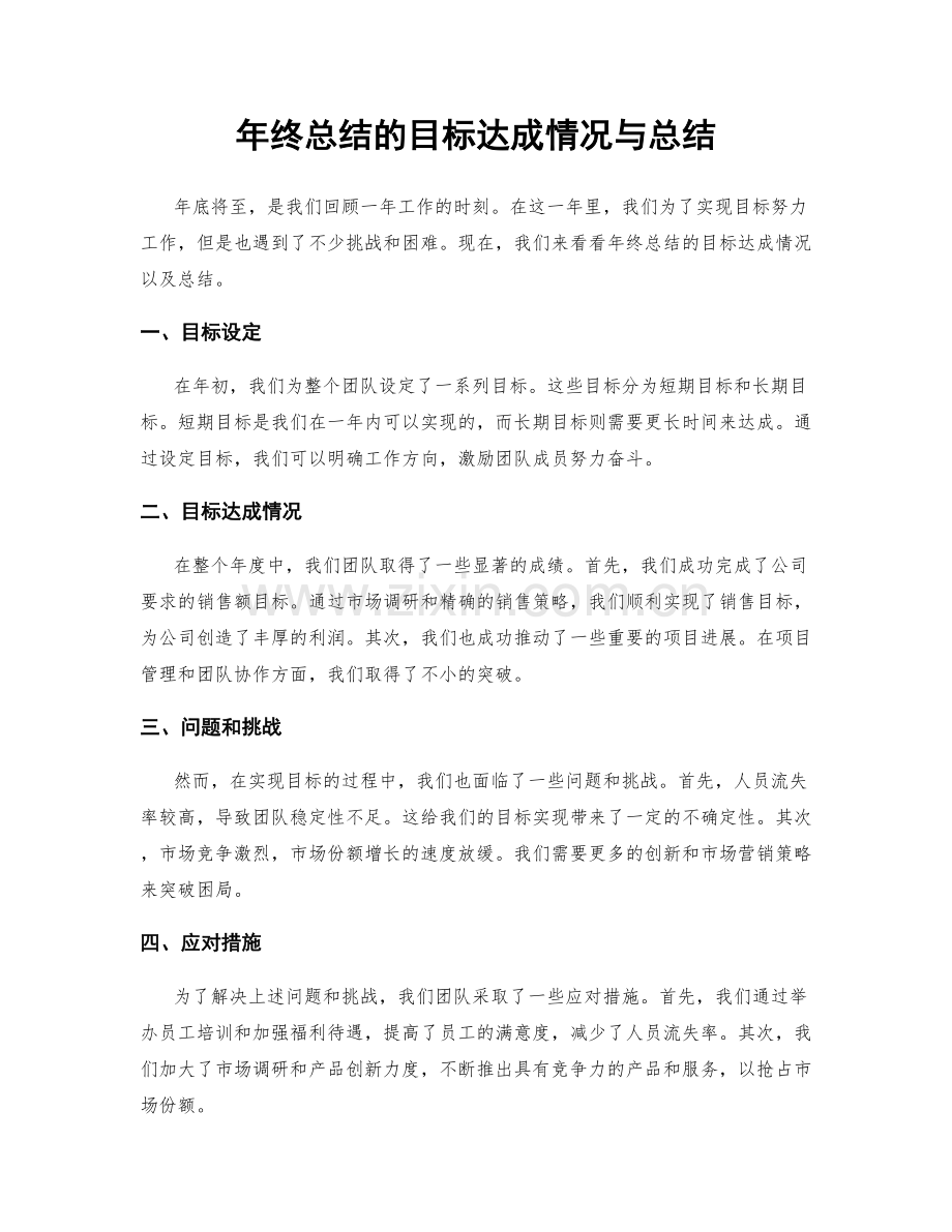 年终总结的目标达成情况与总结.docx_第1页