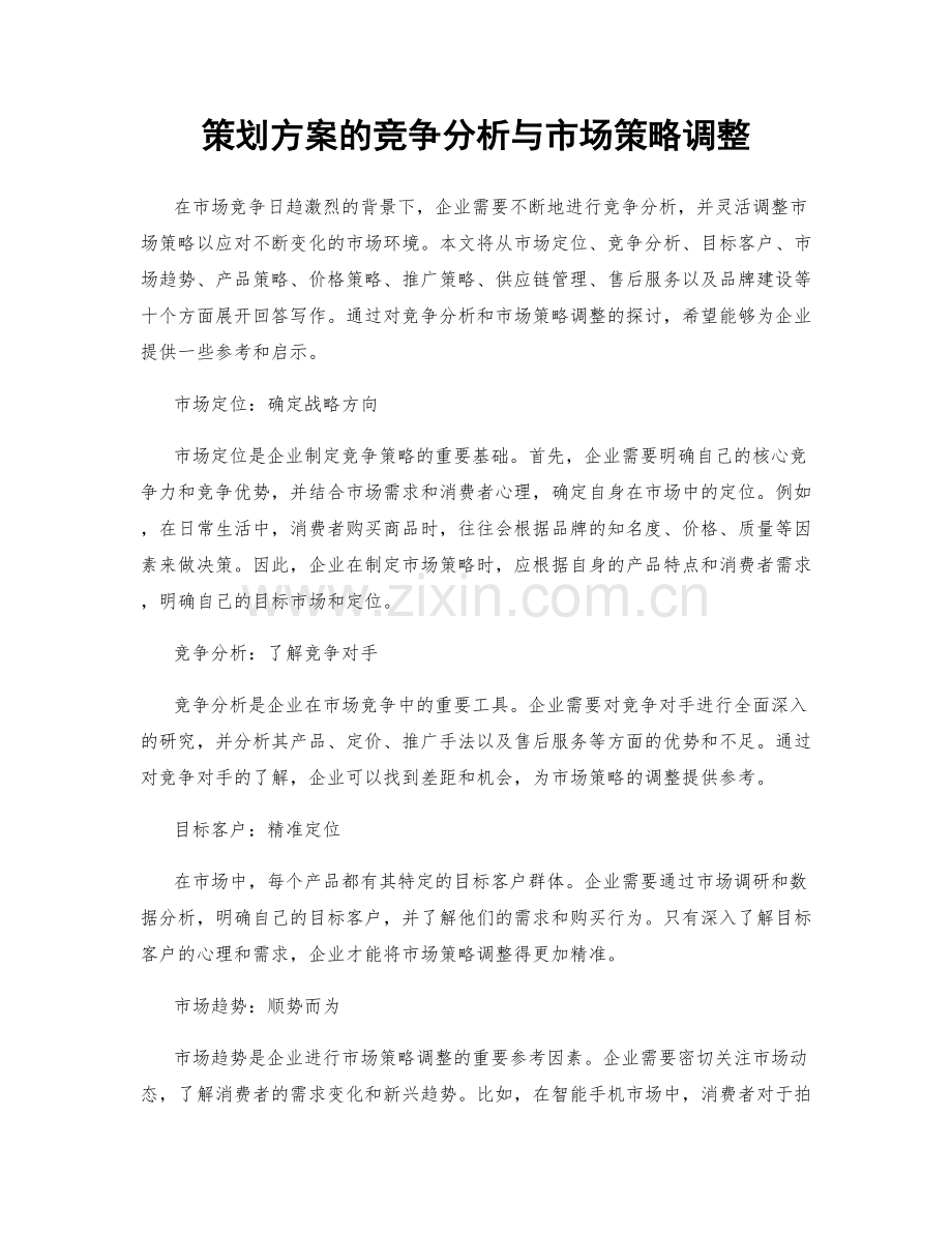 策划方案的竞争分析与市场策略调整.docx_第1页