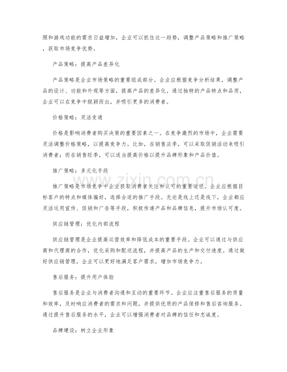 策划方案的竞争分析与市场策略调整.docx_第2页