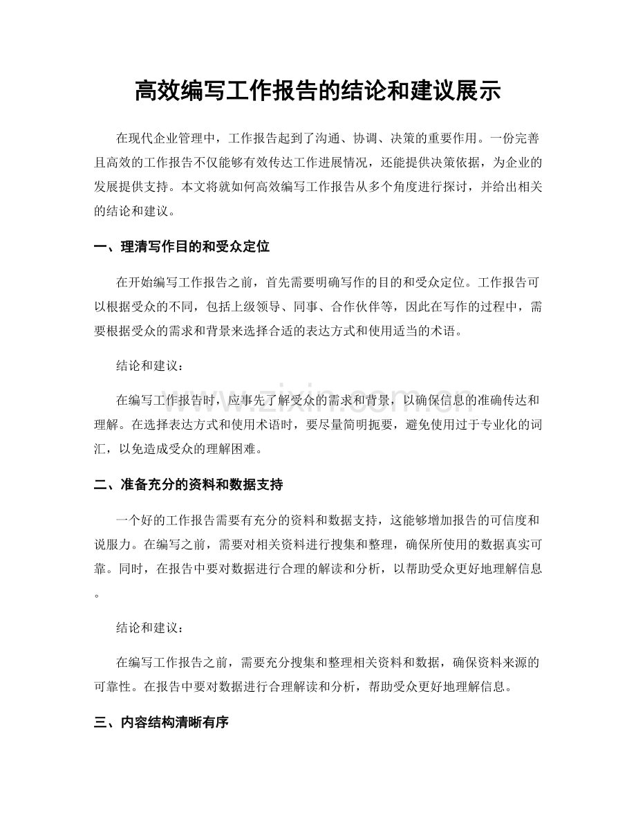 高效编写工作报告的结论和建议展示.docx_第1页