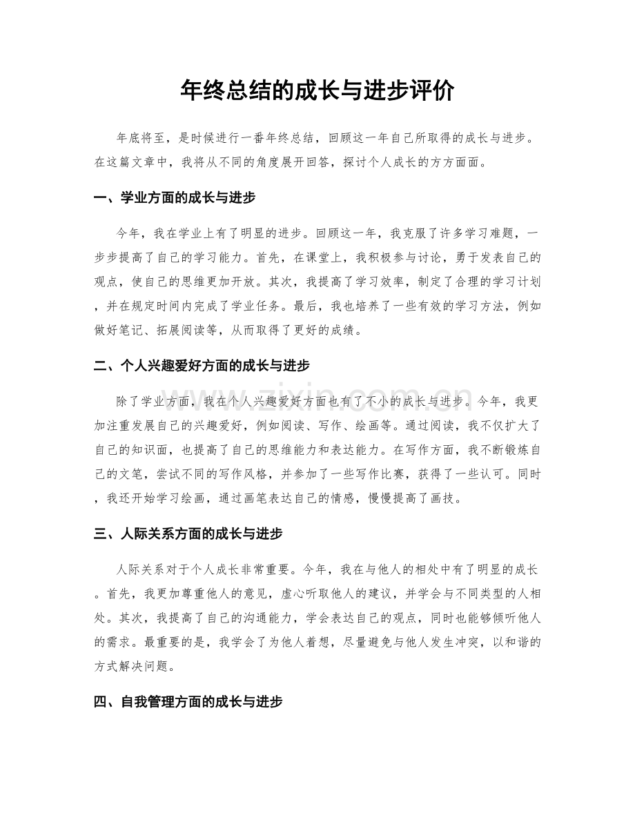 年终总结的成长与进步评价.docx_第1页