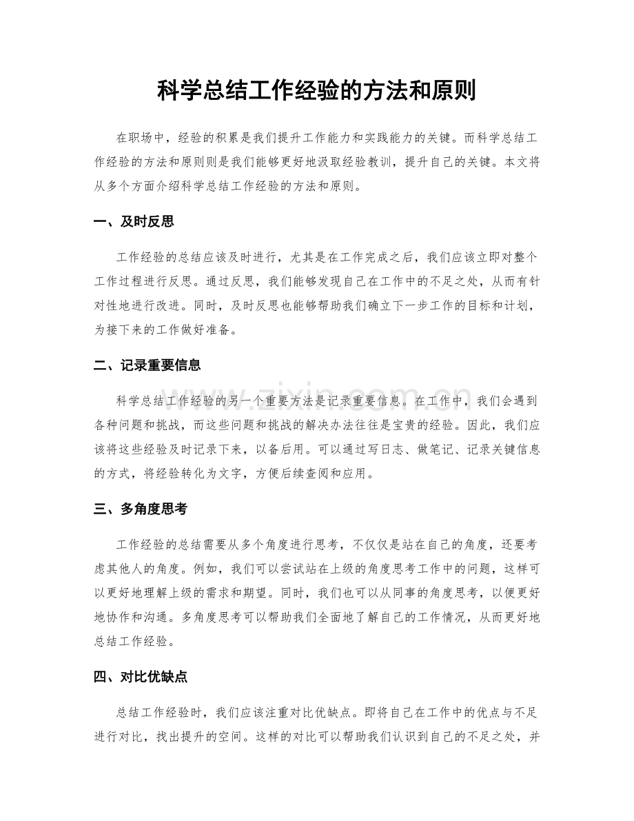 科学总结工作经验的方法和原则.docx_第1页
