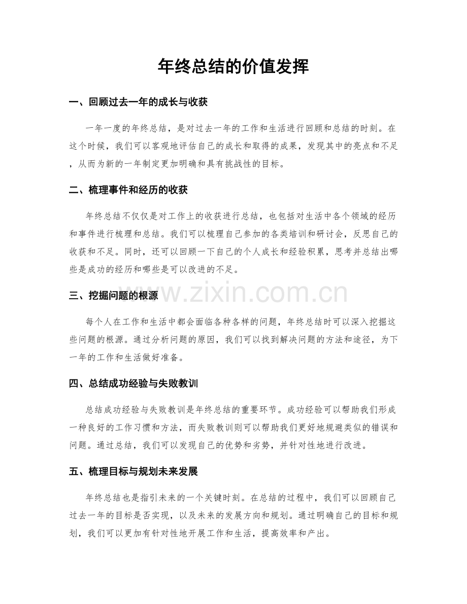 年终总结的价值发挥.docx_第1页