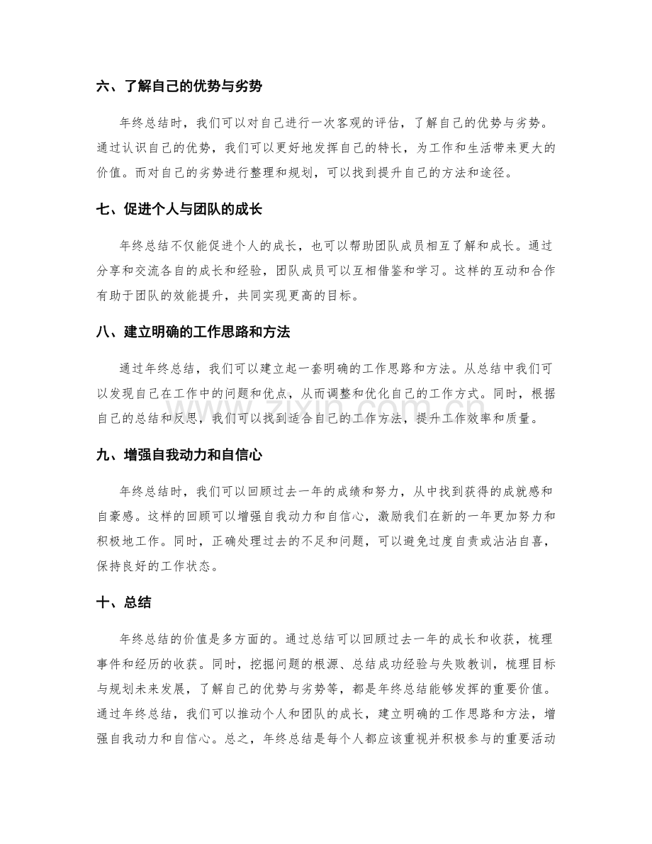 年终总结的价值发挥.docx_第2页