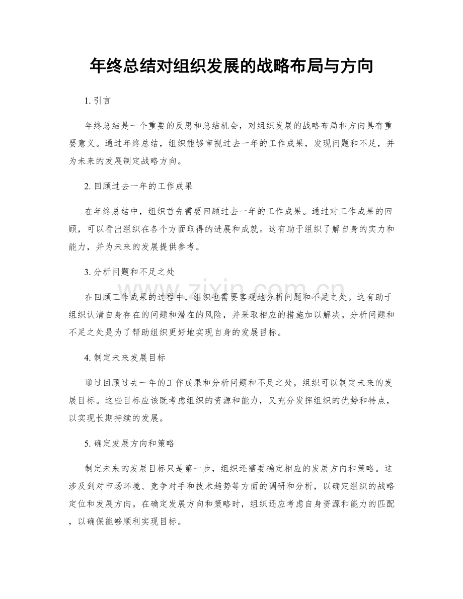 年终总结对组织发展的战略布局与方向.docx_第1页