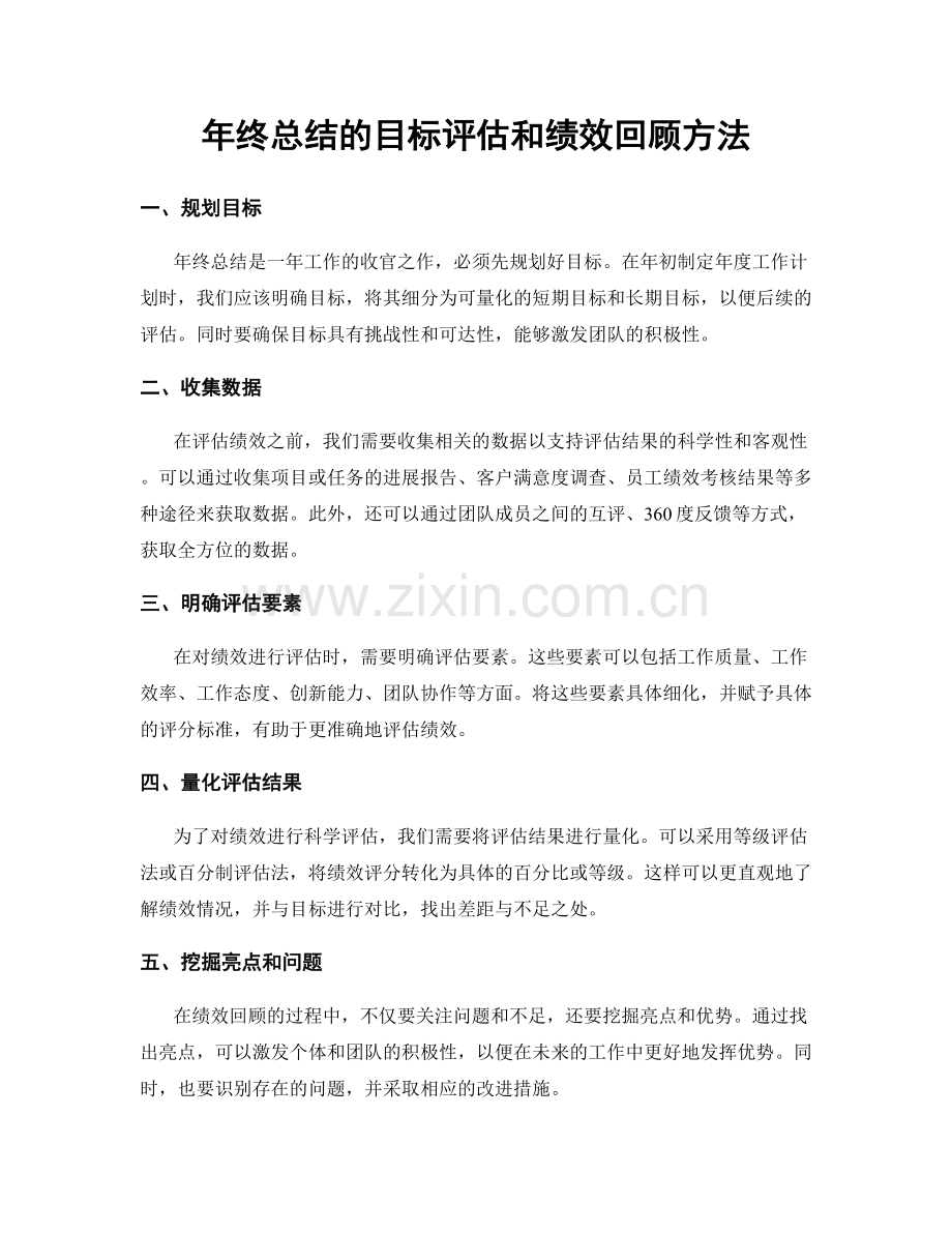 年终总结的目标评估和绩效回顾方法.docx_第1页
