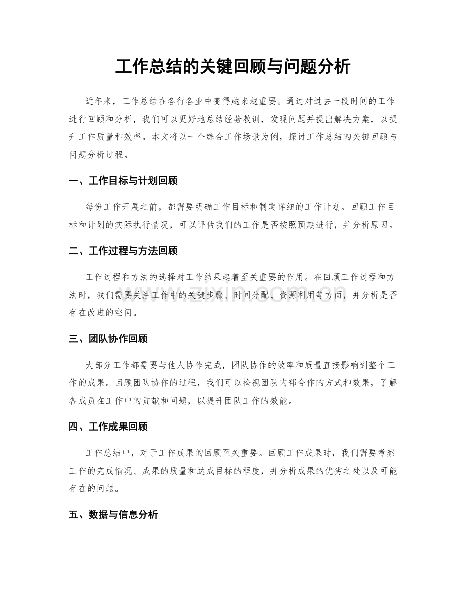 工作总结的关键回顾与问题分析.docx_第1页