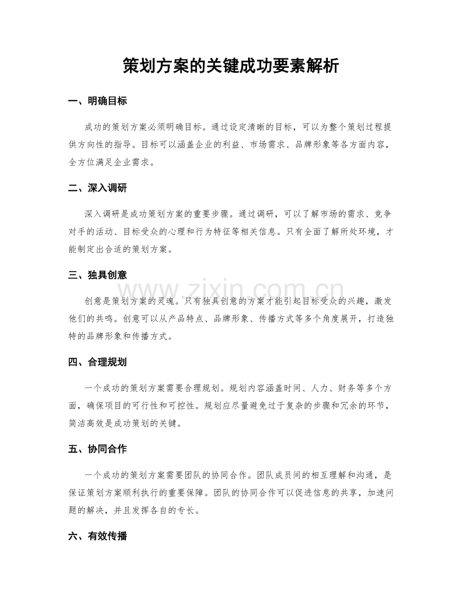 策划方案的关键成功要素解析.docx_第1页