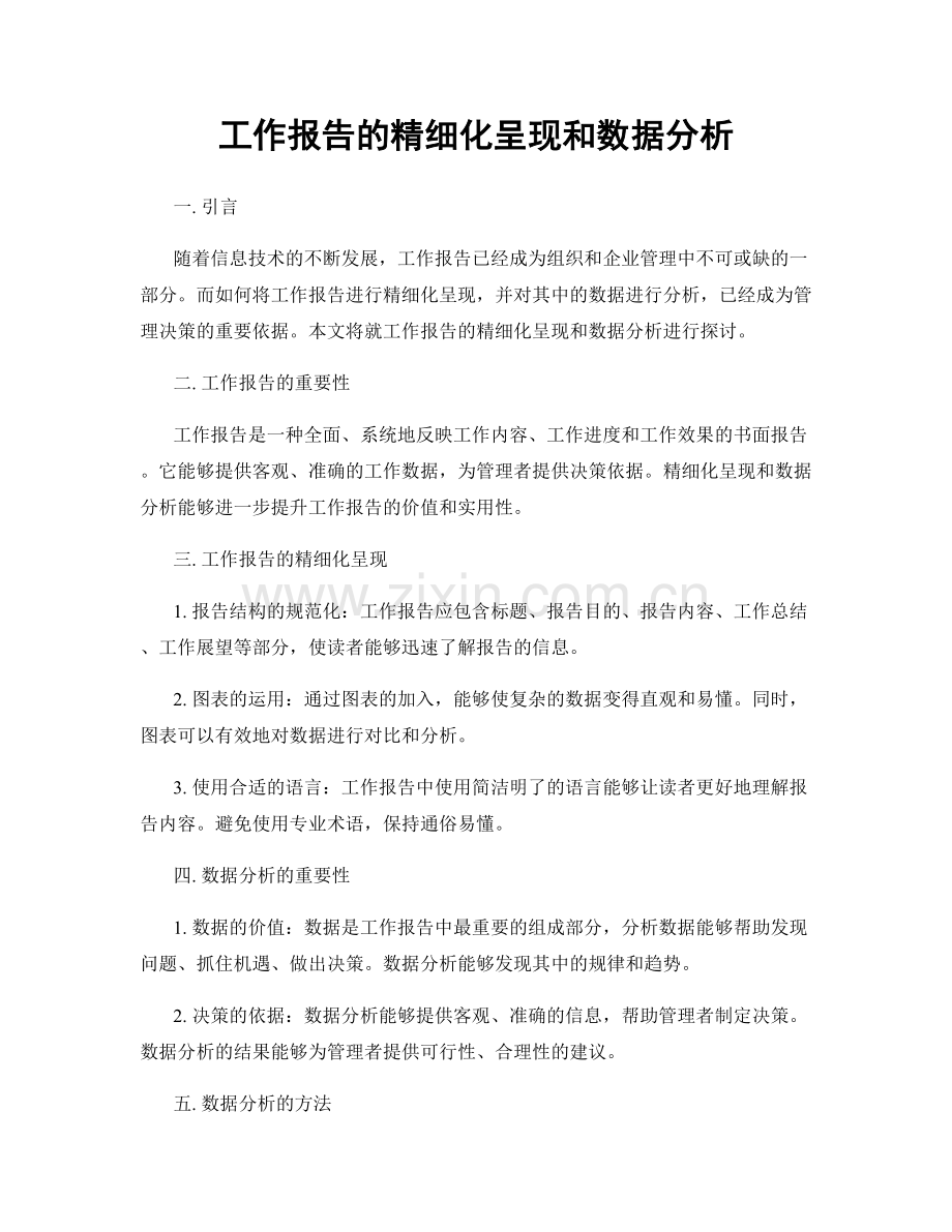 工作报告的精细化呈现和数据分析.docx_第1页