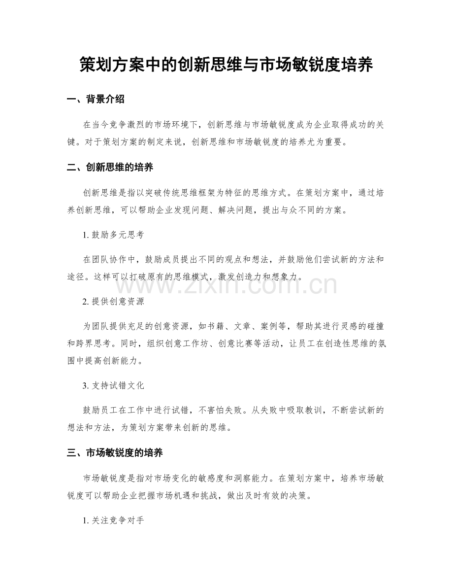 策划方案中的创新思维与市场敏锐度培养.docx_第1页
