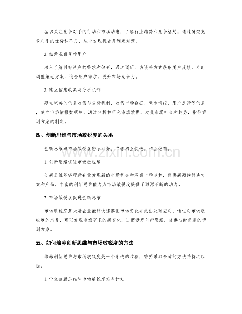 策划方案中的创新思维与市场敏锐度培养.docx_第2页