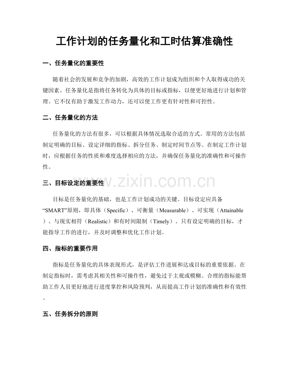 工作计划的任务量化和工时估算准确性.docx_第1页