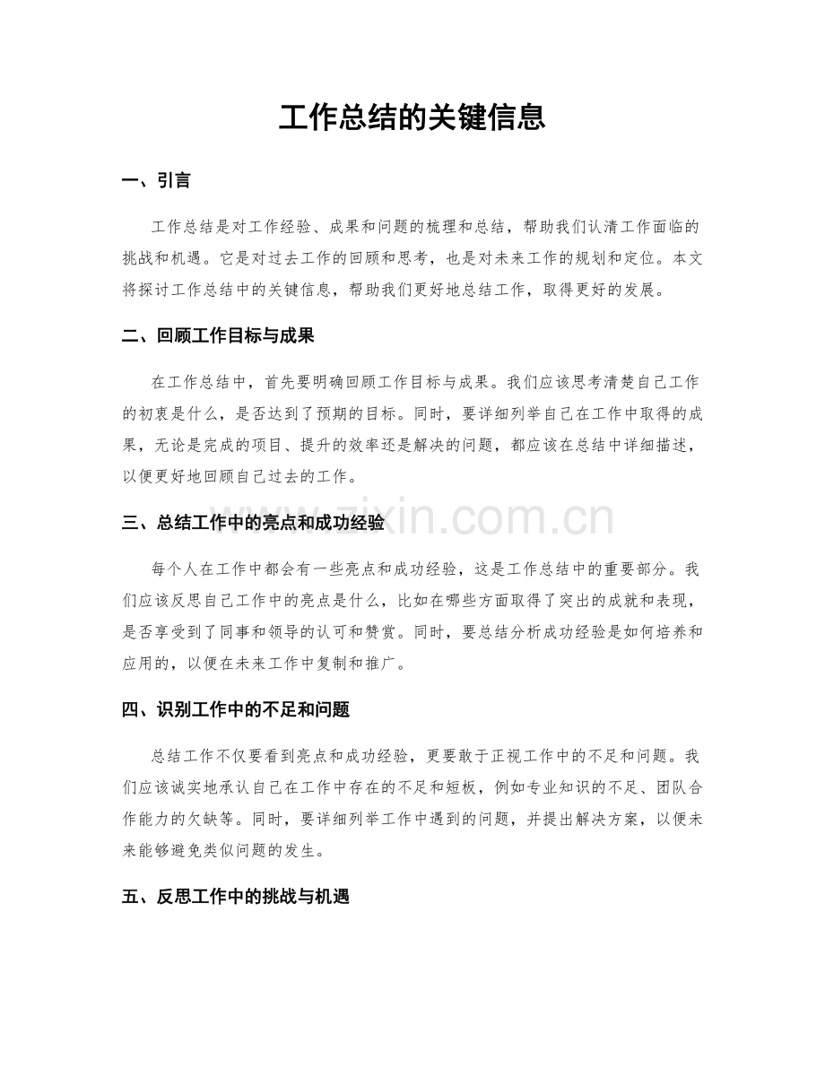 工作总结的关键信息.docx_第1页
