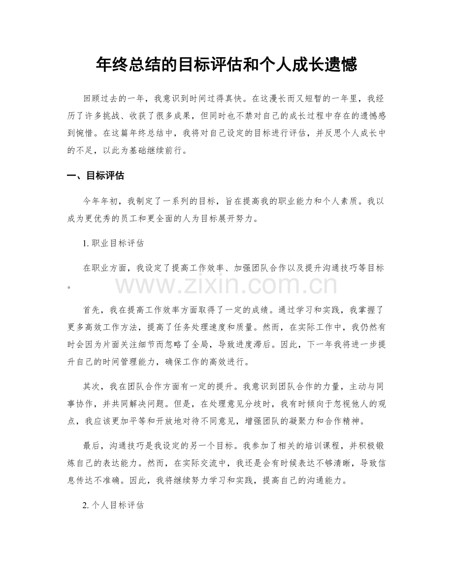 年终总结的目标评估和个人成长遗憾.docx_第1页