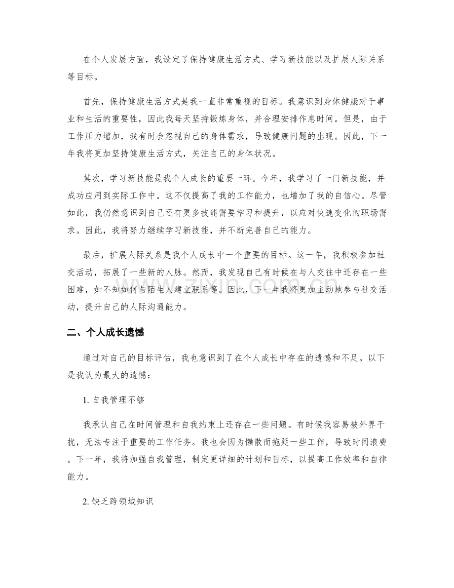 年终总结的目标评估和个人成长遗憾.docx_第2页