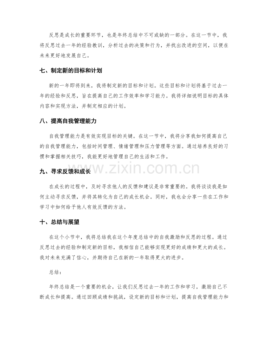 年终总结中的自我激励与反思.docx_第2页