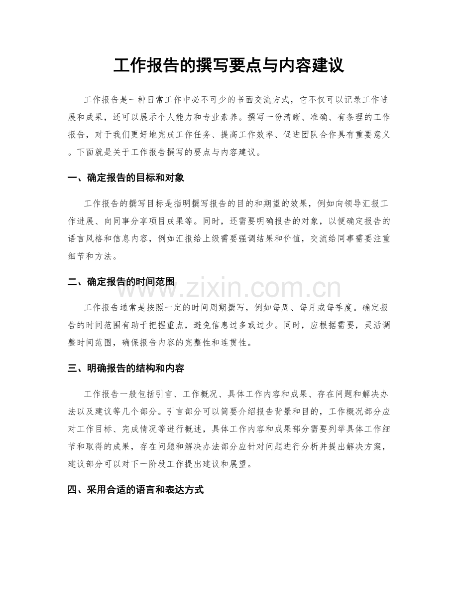 工作报告的撰写要点与内容建议.docx_第1页