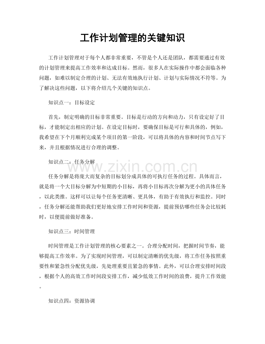 工作计划管理的关键知识.docx_第1页