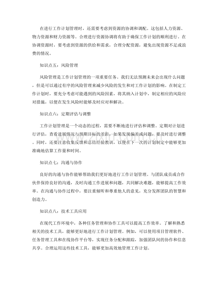 工作计划管理的关键知识.docx_第2页
