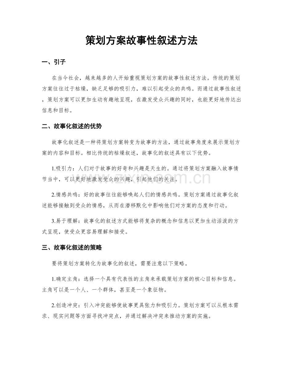 策划方案故事性叙述方法.docx_第1页