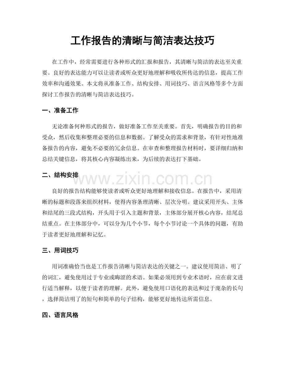 工作报告的清晰与简洁表达技巧.docx_第1页