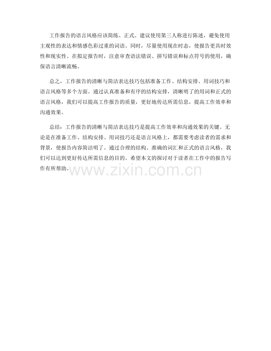 工作报告的清晰与简洁表达技巧.docx_第2页