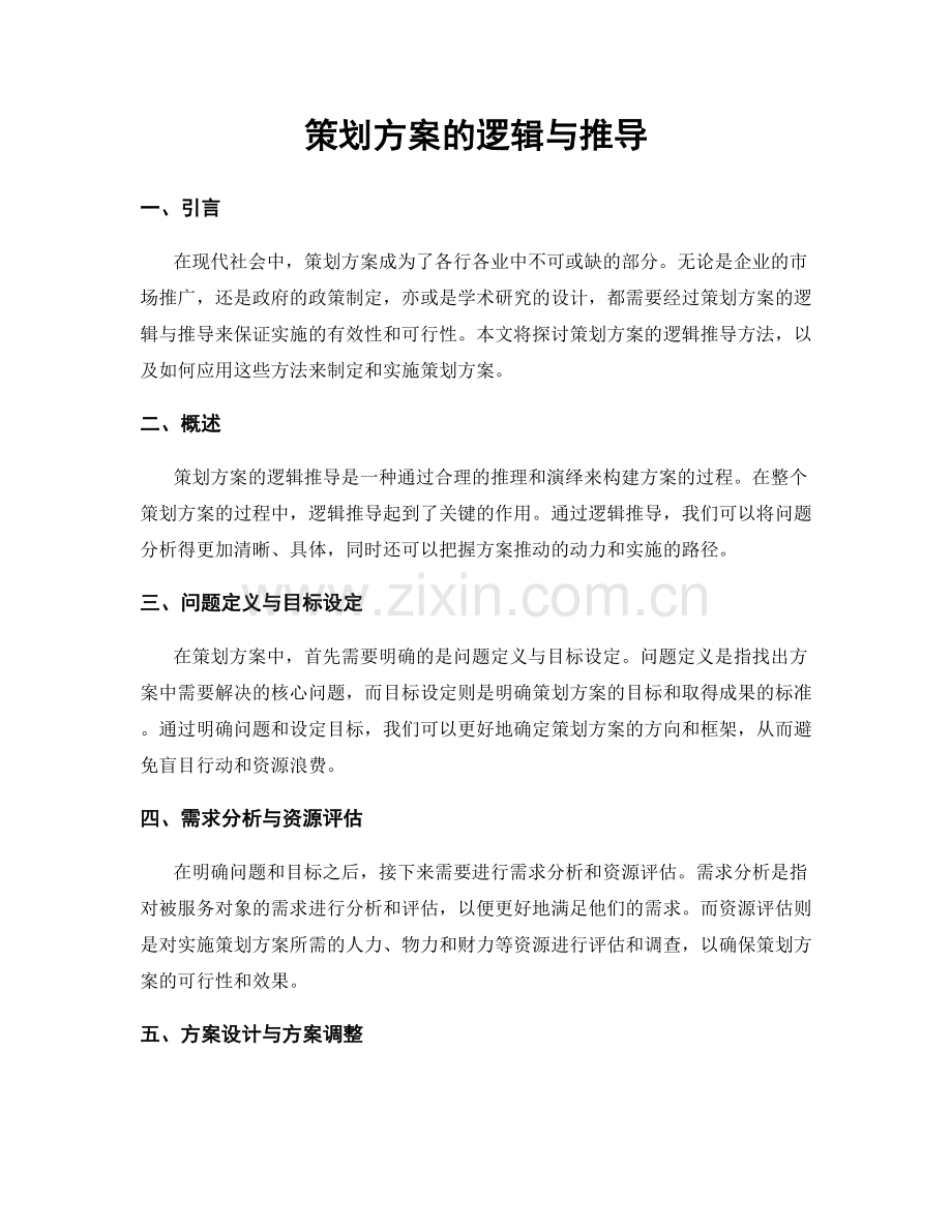 策划方案的逻辑与推导.docx_第1页